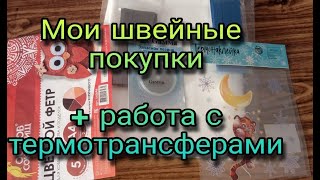 Обзор Покупок Для Шитья. Показываю, Как Работать  С Термотрансферами, Наклейками Для Ткани