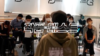 실용무용 입시 작품 테스트 |  실용무용 입시전문학원 | #퍼스트댄스학원
