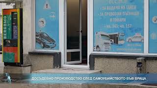 Досъдебно производство след самоубийството във Враца