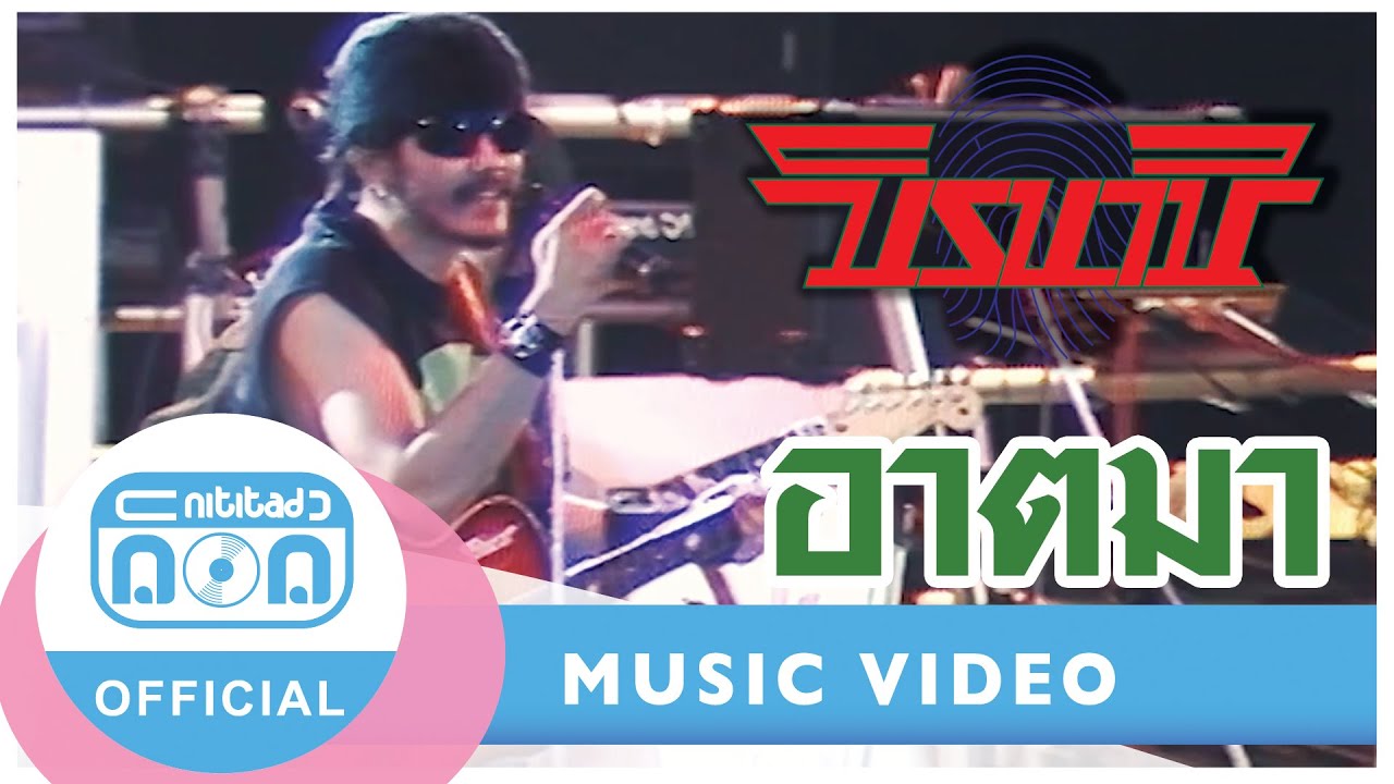 อาตมา - นิรนาม (ภาพคอนเสิร์ต)