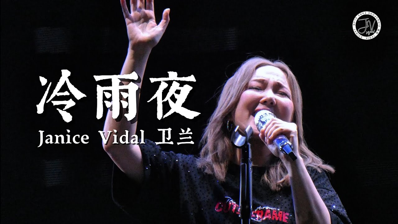 Janice Vidal 卫兰｜冷雨夜｜佛山演唱会Out of Frame Foshan Day 2｜Fancam｜16082025