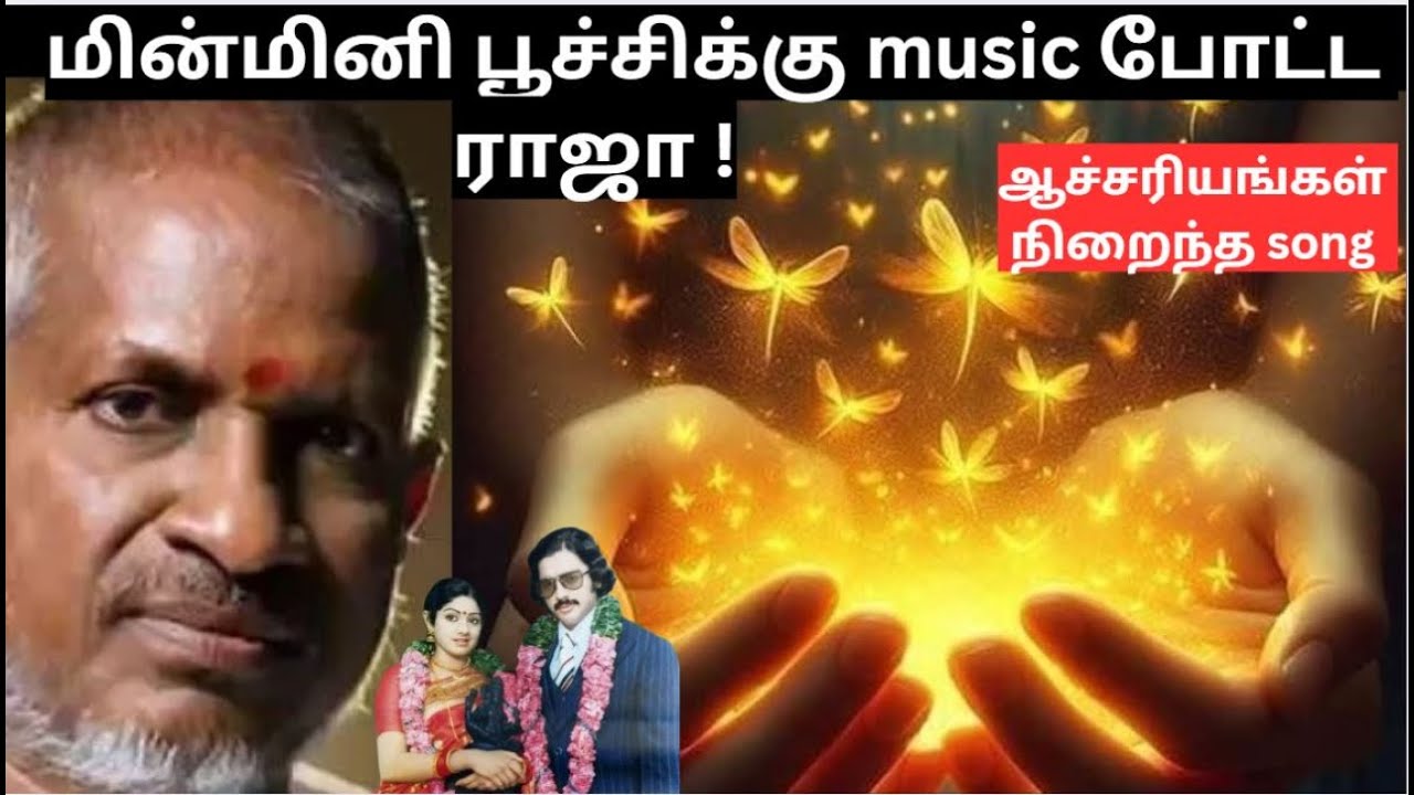 ஆச்சரியங்கள்,நுணுக்கங்கள்❗️எதிர்பார்க்காத சுவாரஸ்யங்கள் ❤️ மின்மினி பூச்சிக்கு💥music போட்ட ராஜா😲 