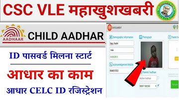 Child Aadhar Enrollment Center | बच्चों का आधार कार्ड बनाने का काम ऐसे मिलेगा | csc new project 2022