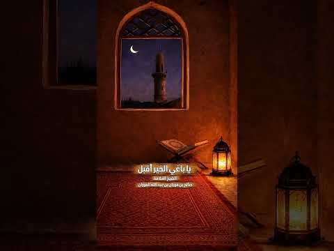 يا باغي الخير أقبل . الشيخ العلامة صالح بن فوزان بن عبد الله الفوزان .