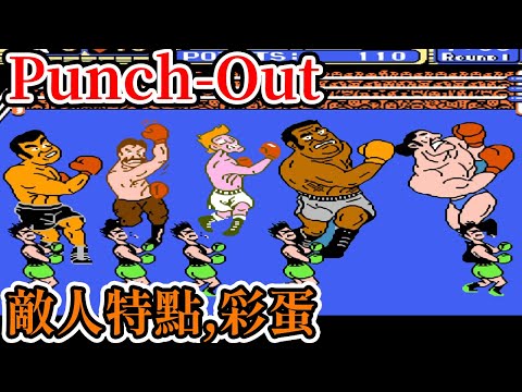 [紅白機遊戲] 拳無虛發(Punch Out)遊戲操作、敵人特點和彩蛋