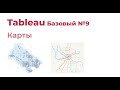 Tableau Базовый №9. Карты