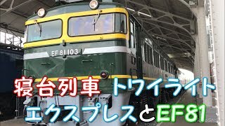 【寝台列車】トワイライト エクスプレスとEF81　京都鉄道博物館「一人ひとりの思いを、届けたい　JR西日本」
