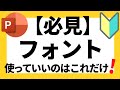 パワーポイントの使い方!【必見】超初心者向けパワポスライドで使用して良いフォントについて解説【パワポデザイン】