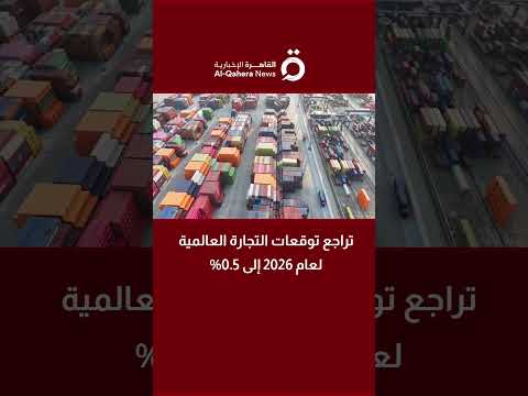 تراجع توقعات التجارة العالمية لعام 2026 إلى 0 5