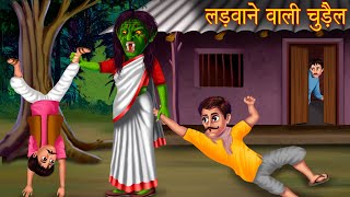 लड़वाने वाली चुड़ैल | Bhootiya Chudail | Horror Stories in Hindi | Witch Stories | Chudail Ki Kahaniya