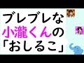 ブレブレな小瀧望くんの「お汁粉」