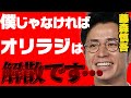 正直言って相方が僕じゃなければオリラジは売れていません。【相性 中田敦彦 藤森慎吾】
