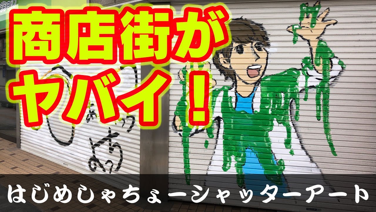 はじめしゃちょーのシャッターアートを見に行ったら、魚津市の商店街が