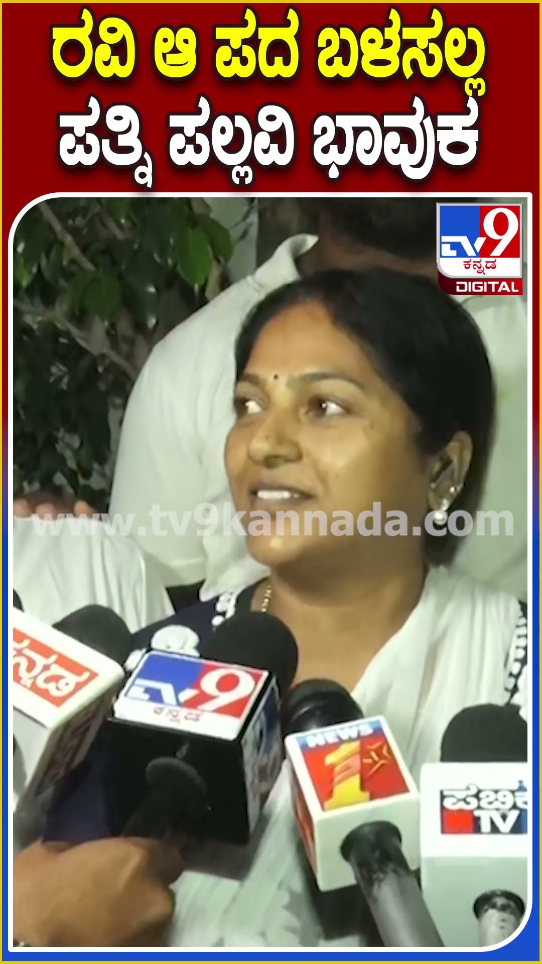CT Ravi Wife Reaction: CT ರವಿ ಆ ಪದ ಬಳಸಿದ್ದು ನಂಬೋಕೆ ಆಗ್ತಿಲ್ಲ ಎಂದು ಪತ್ನಿ ಪಲ್ಲವಿ ಭಾವುಕ| #TV9D