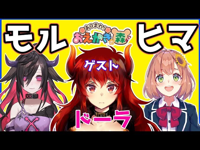 【モルxヒマ】おえかきの森【ゲスト：ドーラ】のサムネイル