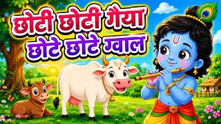 Choti Choti Gaiya, Chote Chote Gwal | छोटी छोटी गैया | #Little Krishna Bhajan - Krishna Bal Leela