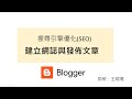 【Google Blogger】基礎教學(建立網誌與發佈文章)