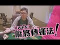 打麻將必看！麻將轉運法大公開！