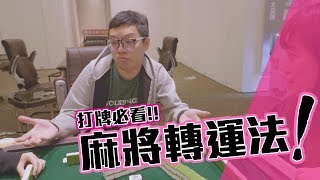 打麻將必看！麻將轉運法大公開！ screenshot 2