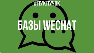 Базы поставщиков wechat. Как пользоваться