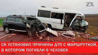 СК установил причины ДТП с маршруткой | Зона Х