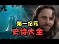 【魔戒全史6】 一口气看完第一纪元 完结篇|诺多精灵的溃败