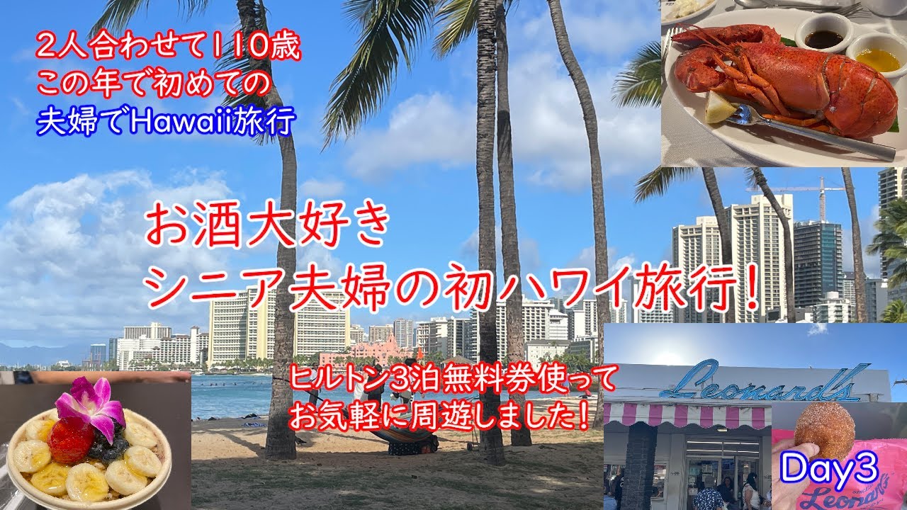 2025 シニア夫婦の初ハワイ旅（3日目）