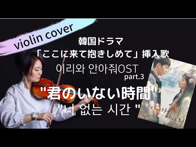 violin cover】韓国ドラマ「ここに来て抱きしめて」挿入歌
