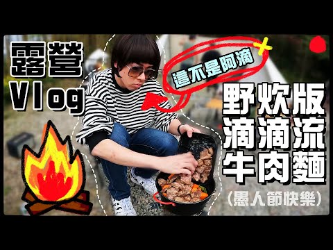 【魚乾】什麼都不做只下麵的露營Vlog。 #我們把頻道賣掉了