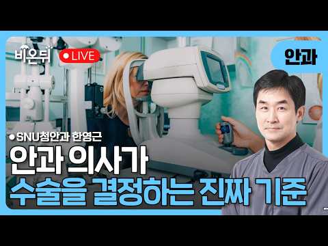 좋은 수술보다 중요한 건 따로 있습니다. 안과 의사가 수술을 결정하는 진짜 기준 / SNU청안과 한영근