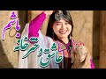 آهنگ جدید محلی و شاد عاشق دختر خانه باشم 
