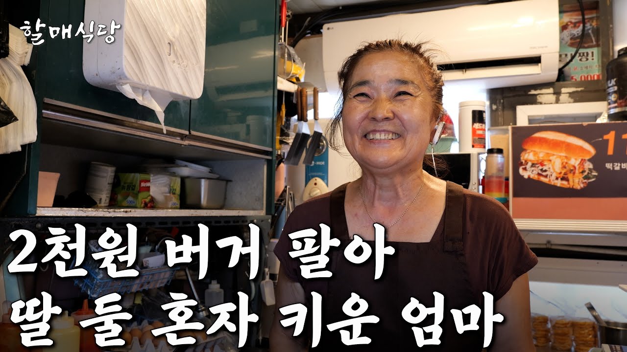화재로 전재산 잃고 리어카 토스트 장사로 자식 둘 홀로 키운 68세 엄마 [마시써머거바]