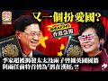 4.6  香港急報【真的愛國？】李家超太太及兩子皆為英國人，他真的對祖國忠誠嗎？