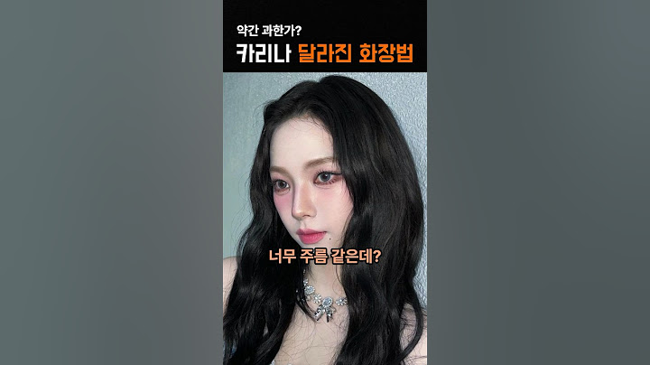 과한 건가 싶은 카리나 화장