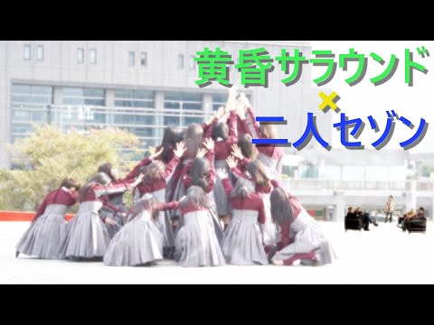 【RIP SLYME】黄昏セゾン【欅坂46】（※再作版）