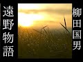 朗読 柳田国男『遠野物語』