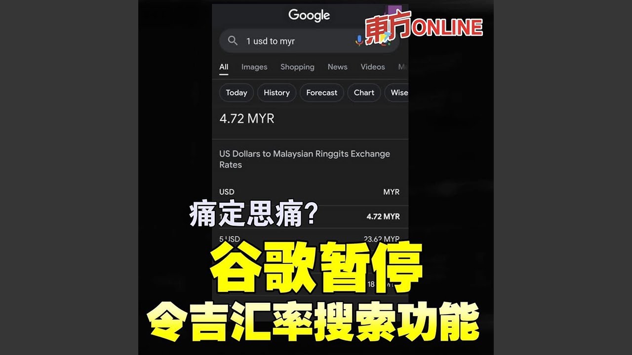 痛定思痛？ 谷歌暂停令吉汇率搜素功能