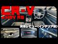 ここはオプションでも欲しかった…RSだけの気になる点とは。／ホンダ CR-V e:HEV RS『インテリア編』
