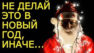 НИКОГДА НЕ ДЕЛАЙ ЭТО НА СТАРЫЙ НОВЫЙ ГОД. Что нельзя. Прогноз на 13.01.2019г. В конце видео ПОДАРОК НИКОГДА НЕ ДЕЛАЙ ЭТО НА СТАРЫЙ НОВЫЙ ГОД. Что нельзя. Прогноз на 13.01.2019г. В конце видео ПОДАРОК