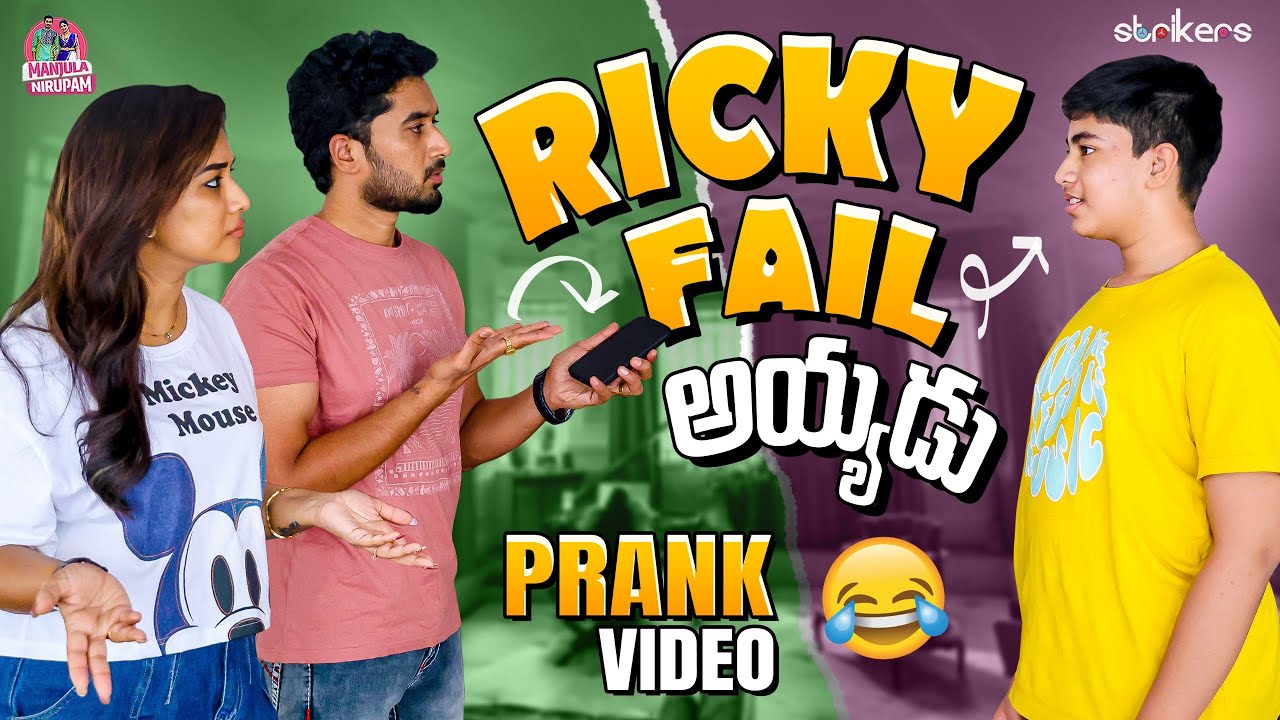 Ricky Fail అయ్యాడు.. Prank Video😂 || Manjula Nirupam || Manjula Nirupam Vlogs || Strikers