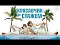 Красавчик со стажем / Just a Gigolo (2019) / Комедия о вышедшем в тираж ловеласе