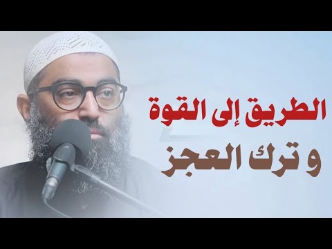 نصائح ثمينة كيف تكون قويا و تترك الل العجز الشيخ أمجد سمير