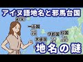 九州に「アイヌ語」地名が存在した！？言語学で復元する邪馬台国の正体と「卑弥呼」の真の読み方【ゆっくり解説】【John R. Bentley説】