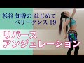 はじめてベリーダンス19リバースアンジュレーション