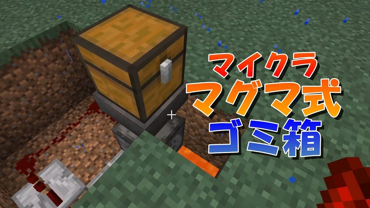 マイクラ 超簡単なマグマ式ゴミ箱の作り方 使える二種類の回路を説明 マインクラフト Youtube