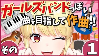 【#作曲 #dtm初心者 】ガールズバンドっぽい曲を作ってみたい！コード進行とメロづくりから挑戦【刻美りずむ /  #新人Vtuber 】