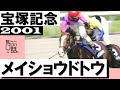 「オペラオーか、ドトウだ、ドトウの執念！」《メイショウドトウ》【宝塚記念2001】