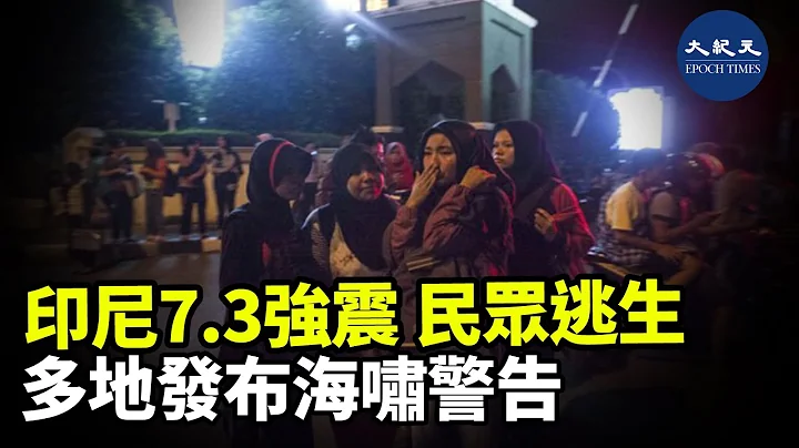 当地时间14日，印尼外海12月14日发生7.3级地震，当局已针对附近海岸线发布海啸警报，暂未有伤亡及损毁报告| #香港大纪元新唐人联合新闻频道 - 天天要闻