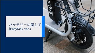 バッテリーの装着、操作方法（EasyKick-Basic ver.）