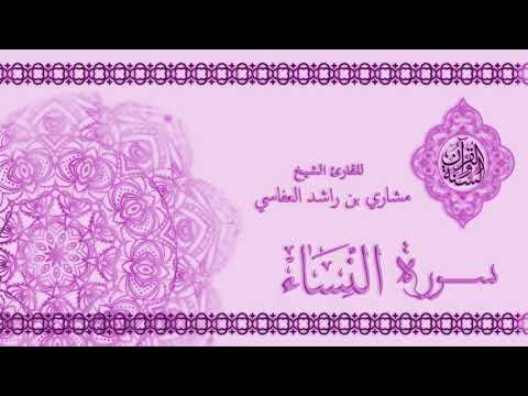 سورة النساء تلاوة عطرة بصوت القارئ الشيخ مشاري العفاسي صوت نقي HD 